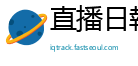 直播日報